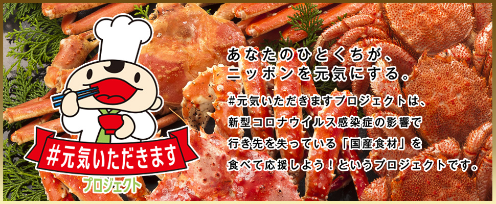 元気いただきますプロジェクト
