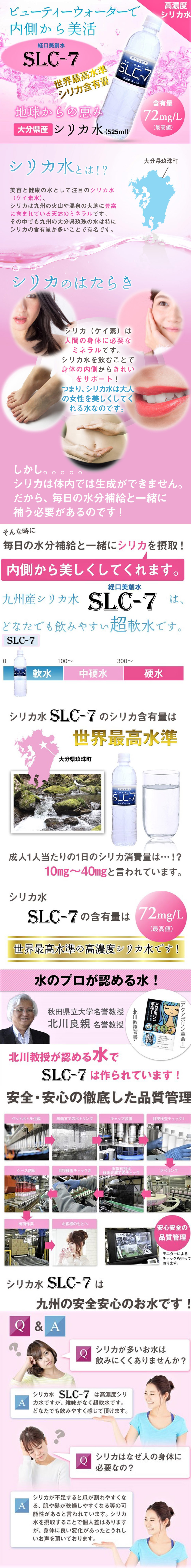 経口美創水 天然国産シリカ水SLC-7 525ml ナチュラルミネラルウォーター24本セットから