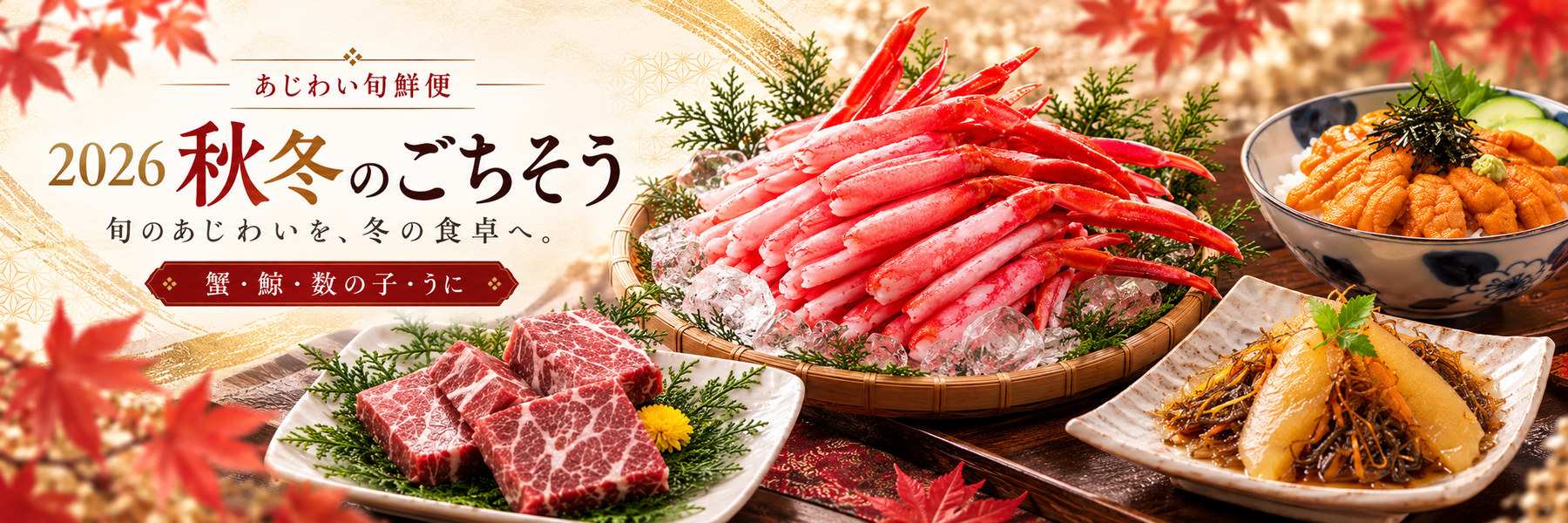 あじわい旬鮮便 2026 秋冬・年末のごちそう特集を見る