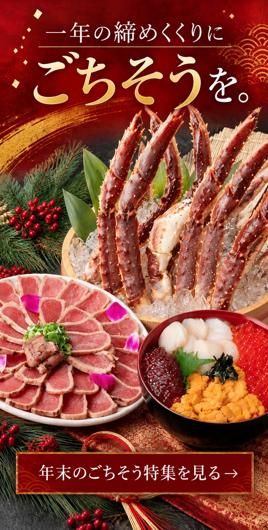 一年の締めくくりに、ごちそうを。年末のごちそう特集を見る